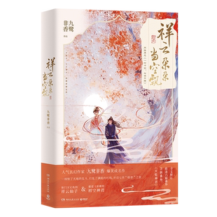 赠书签*2+折立卡+贴纸】祥云朵朵当空飘 九鹭非香著 丁禹兮杨超越主演电视剧七时吉祥原著小说 青春古风言情小说书籍