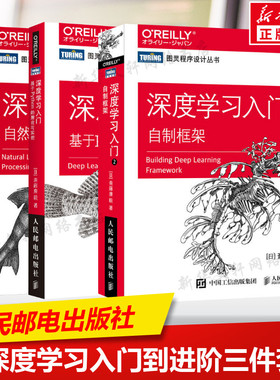 3本套 深度学习入门1+2+深度学习进阶 基于Python的理论与实现 自制框架 自然语言处理 AI人工智能入门教程书 人民邮电出版社正版