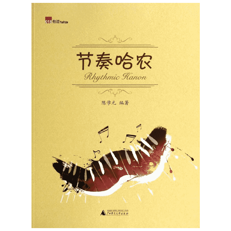 【新华文轩】节奏哈农 018陈学元 正版书籍 新华书店旗舰店文轩官网 广西师范大学出版社