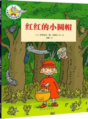 【新华文轩】红红的小圆帽 (法)若弗鲁瓦·德·贝纳尔(Geoffroy de Pennart) 正版书籍 新华书店旗舰店文轩官网 上海文化出版社