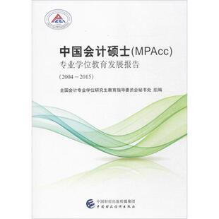 中国会计硕士(MPAcc)专业学位教育发展报告 全国会计专业学位研究生教育指导委员会秘书处 组编 中国财政经济出版社 2004-2015