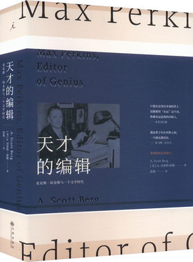 【新华文轩】天才的编辑 麦克斯·珀金斯与一个文学时代 (美)A.司各特·伯格 正版书籍小说畅销书 新华书店旗舰店文轩官网