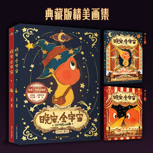 晚安全宇宙 星星人画集 全2册函套装 边伯贤同款星星人 典藏版精美画集  新华文轩官方正版