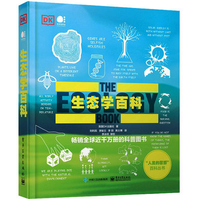 生态学百科 英国DK出版社 正版书籍 新华书店旗舰店文轩官网 电子工业出版社