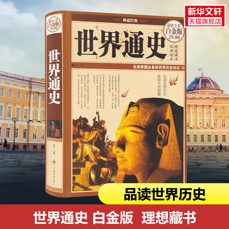 【新华书店】世界通史 宛华 编 中国华侨出版社 超值全彩白金版正版书籍 新华书店旗舰店文轩官网  正版世界通简历史图书籍排行榜高性价比高么？