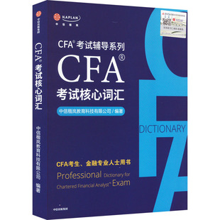 书籍 新华书店旗舰店文轩官网 社 中信出版 新华文轩 CFA®考试核心词汇 正版