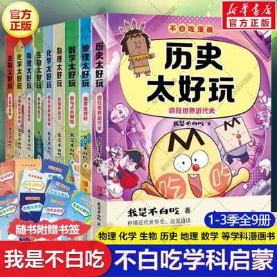 新华文轩】不白吃学科启蒙全9册 历史太好玩数学地理太好玩 漫画科普达人我是不白吃著物理太好玩化学生物太好玩儿童小学生课外书