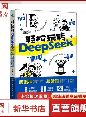 轻松玩转Deepseek入门指南 实操 精通 变现 API 本地部署 掌握DeepSeek实战变现 正版书籍