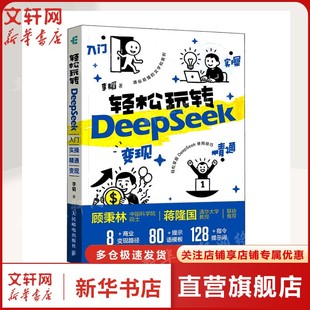 轻松玩转Deepseek入门指南 实操 精通 变现 API 本地部署 掌握DeepSeek实战变现 正版书籍