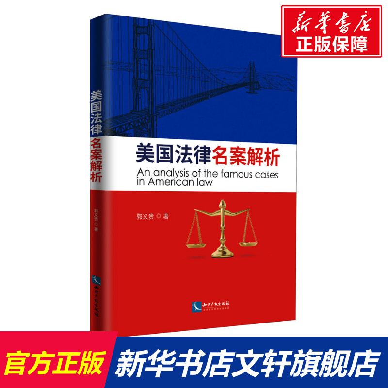 【新华文轩】美国法律名案选析郭义贵知识产权出版社正版书籍新华书店旗舰店文轩官网