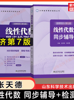 【正版】线性代数同济第七版同步辅导+检测卷张天德工程数学线代同济大学教材课本习题全解测试AB卷 学习指导及习题集精解与练习册