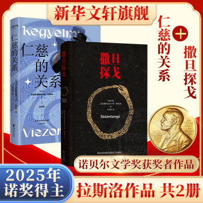 【新华文轩】撒旦探戈+ 仁慈的关系 (匈)克拉斯诺霍尔卡伊·拉斯洛(Krasznahorkai Laszlo) 著;余泽民 译
