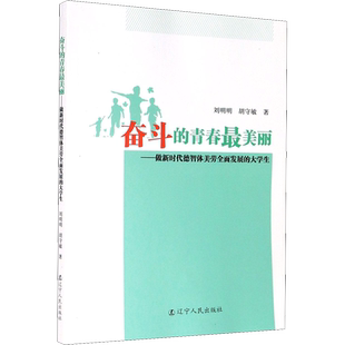 【新华文轩】奋斗的青春最美丽——做新时代德智体美劳全面发展的大学生 刘明明,胡守敏 正版书籍 新华书店旗舰店文轩官网