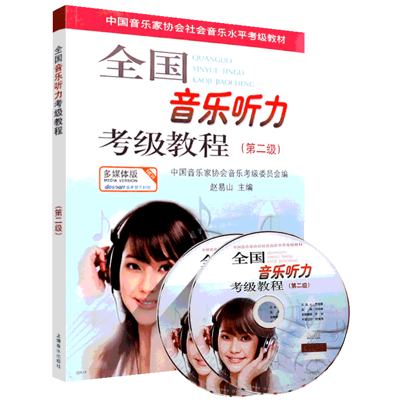 【新华文轩】全国音乐听力考级教程(第2级) 多媒体版 赵易山 编 正版书籍 新华书店旗舰店文轩官网 上海音乐出版社