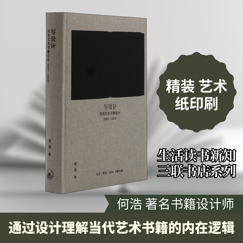 【新华文轩】写设计 何浩艺术书籍设计 2003-2018 何浩 正版书籍 新华书店旗舰店文轩官网 生活读书新知三联书店