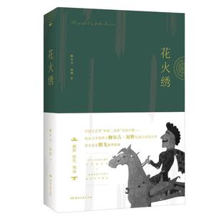 精 湖南文艺出版 鲍尔吉·原野 社 新华书店旗舰店文轩官网 花火绣 书籍小说畅销书 正版 新华文轩