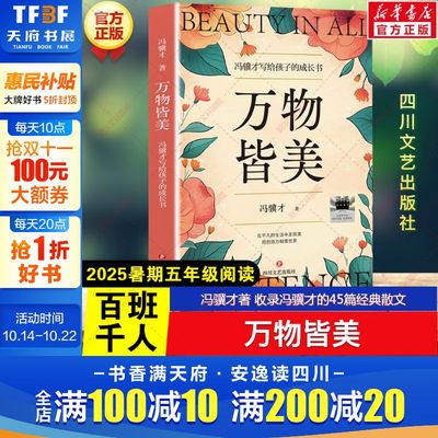 新华文轩】万物皆美 冯骥才著2025年暑期百班千人五年级必读课外书目收录冯骥才的45篇经典散文儿童文学读物四川文艺出版社