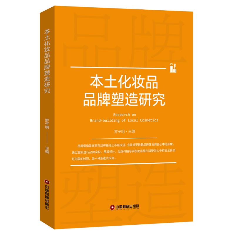 本土化妆品品牌塑造研究 罗子明 著 市场营销销售书籍 网络营销管理  中国物资出版社 新华文轩书店官网正版图书