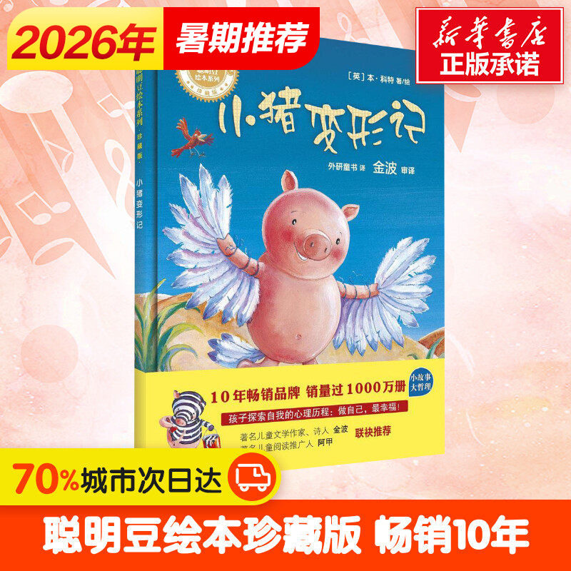 小猪变形记 珍藏版 6-7-8-9-10岁一年级二年级绘本小学生课外阅读书籍推荐读物图画书 儿童童话故事读物少儿课外图书非注音版