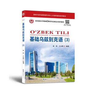 【新华文轩】基础乌兹别克语(3) 正版书籍 新华书店旗舰店文轩官网 世界图书出版广东有限公司