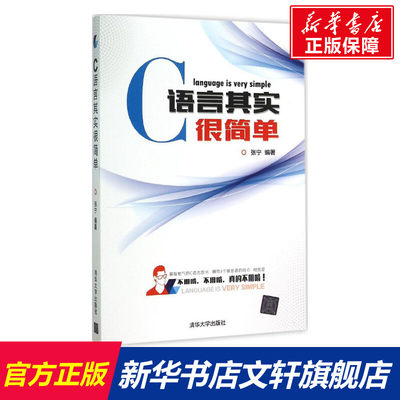 【新华文轩】C语言其实很简单 张宁 编著 正版书籍 新华书店旗舰店文轩官网 清华大学出版社