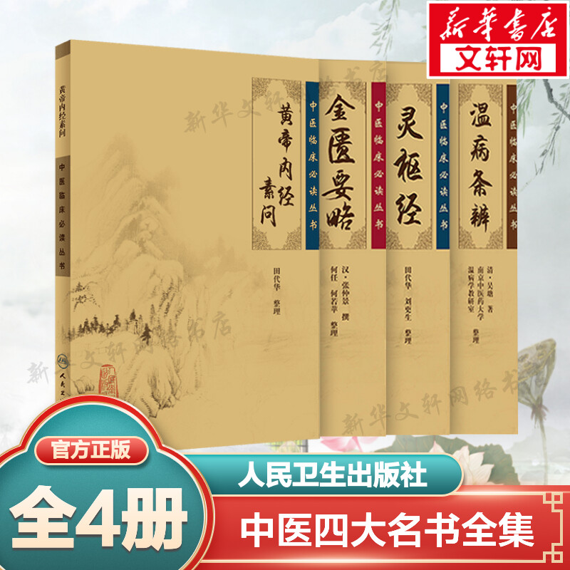 【4册】金匮要略+黄帝内经素问+灵枢经+温病条辨 中医四大经典名