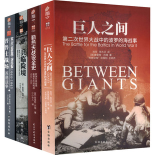 【套装】普里特·巴塔作品集:《勒热夫战役全史》+《兵临险境》+《普鲁士战场》+《巨人之间》（共4册）