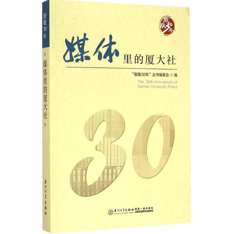 媒体里的厦大社 《致敬30年》丛书编委会 编 厦门大学出版社 正版书籍 新华书店旗舰店文轩官网