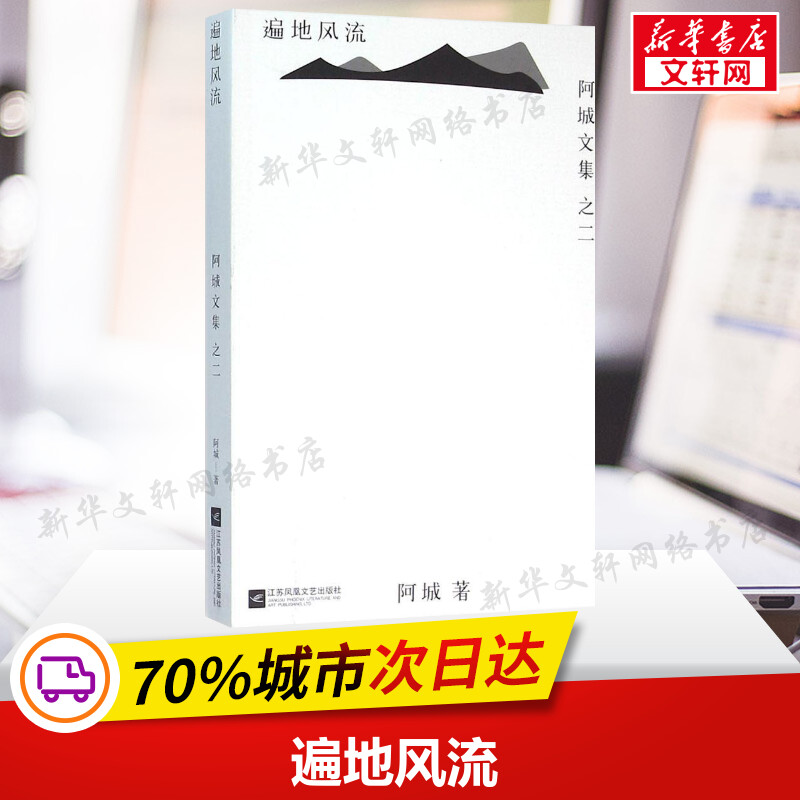 遍地风流 阿城 文学 脱腔 闲话闲说 常识与通识 文化不是味精 棋王 树王 孩子王 威尼斯日记系列 新华书店正版图书籍