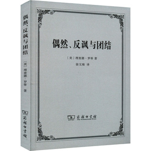 偶然、反讽与团结 (美)理查德·罗蒂 商务印书馆 正版书籍 新华书店旗舰店文轩官网