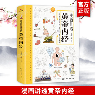 漫画讲透黄帝内经原版正版 漫画版 图解彩图千金方千金翼方二十四节气养生智慧十二时辰养生智慧中医养生书籍皇帝内经新华书店正版