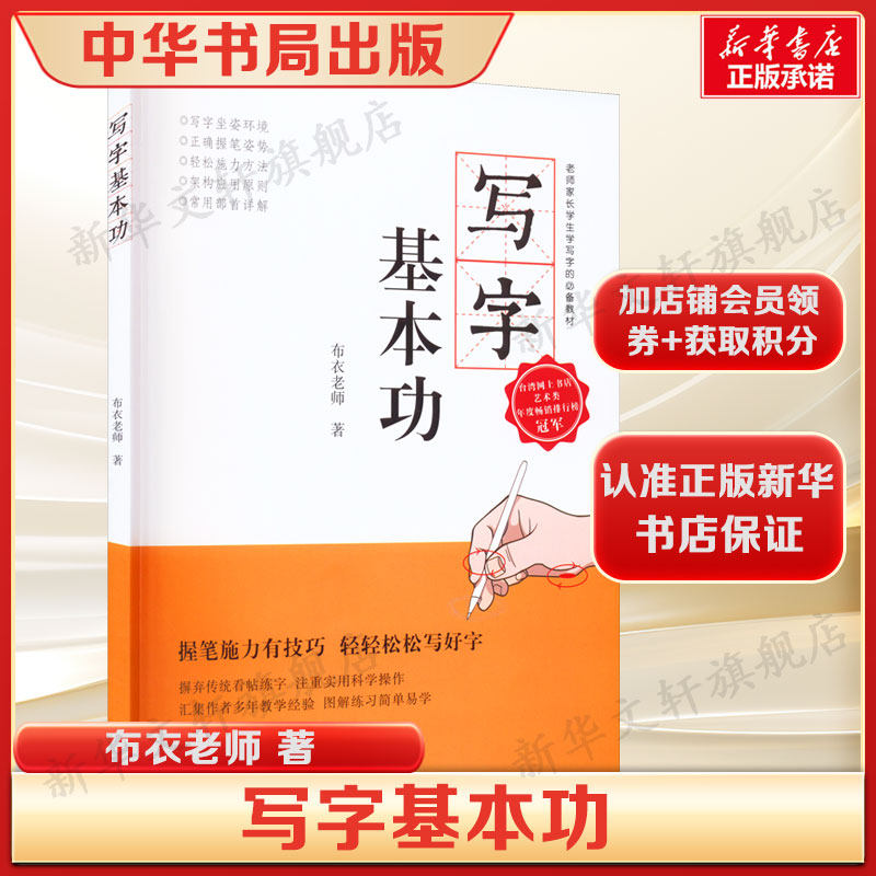 写字基本功 布衣老师 书法入门基础训练字帖正版书籍正版书籍 新华书店旗舰店文轩官网 中华书局