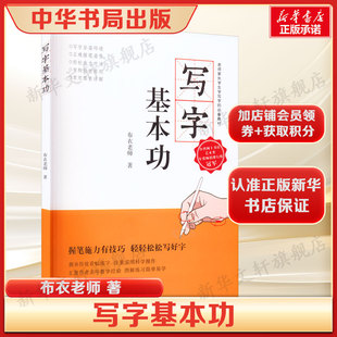 布衣老师 新华书店旗舰店文轩官网 书法入门基础训练字帖正版 书籍 中华书局 书籍正版 写字基本功