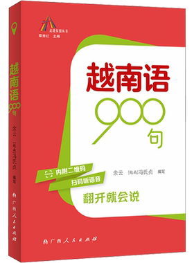 【新华文轩】越南语900句 正版书籍 新华书店旗舰店文轩官网 广西人民出版社