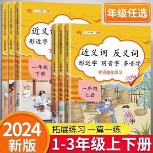 【新华文轩】近义词反义词形近字同音字多音字同义词一年级二年级三年级上册下册专项训练大全语文书小学生同步练习题人教版叠量词