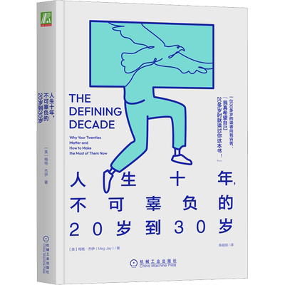人生十年不可辜负机械工业出版社