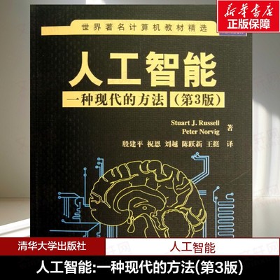 【新华书店】人工智能:一种现代的方法(第3版) 第3版(美)罗素,诺维格 正版书籍 新华书店旗舰店文轩官网 清华大学出版