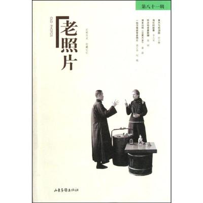 【新华文轩】老照片(81辑) 冯克力 著 正版书籍 新华书店旗舰店文轩官网 山东画报出版社
