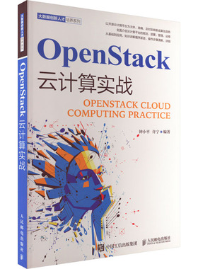 【新华文轩】OpenStack云计算实战 正版书籍 新华书店旗舰店文轩官网 人民邮电出版社