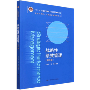 【官方正版】战略性绩效管理(第6版)中国人民大学出版社方振邦,杨畅 编大学教材9787300304762大学教材教材练习题集历年真题辅导新