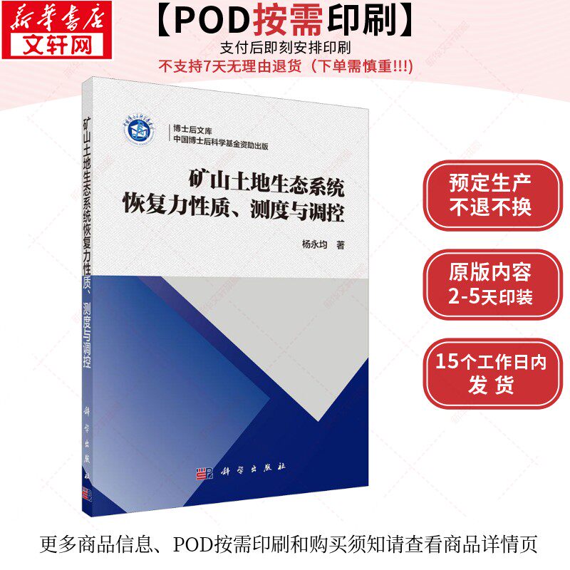 (按需印刷POD版)矿山土地生态系统恢复力性质,测度与调控 杨永均 正版书籍 新华书店旗舰店文轩官网 科学出版社
