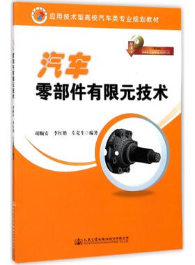 【新华文轩】汽车零部件有限元技术 胡顺安,李红艳,左克生 编著 正版书籍 新华书店旗舰店文轩官网 人民交通出版社股份有限公司