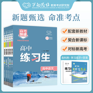 2025-2026适用练习生高中数学物理化学生物高一必修一二三册语文英语历史地理政治高二选择性必修人教版上下教材同步训练单元测试