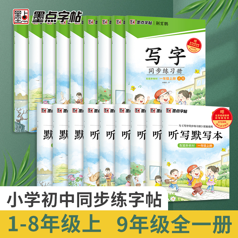 2024版墨点字帖写字同步练习册一二三四五六年级上册下册练字帖七八九年级人教版笔顺语文生字本描红硬笔正楷书字帖课本同步练字-封面