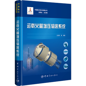 运载火箭增压输送系统 正版书籍 新华书店旗舰店文轩官网 中国宇航出版社