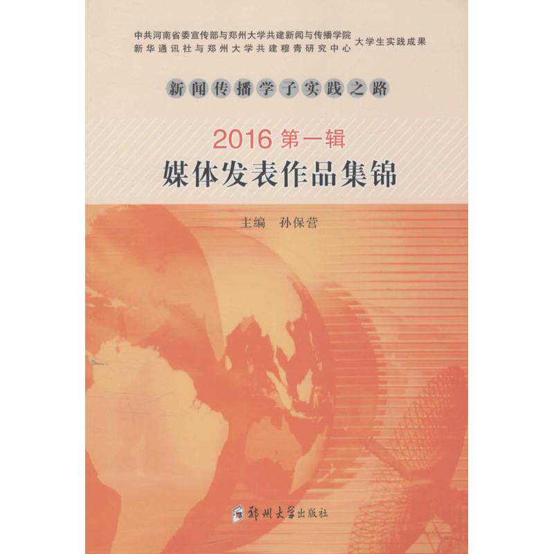 新闻传播学子实践之路 孙保营 主编 郑州大学出版社 2016 第1辑:媒体发表作品集锦 正版书籍 新华书店旗舰店文轩官网