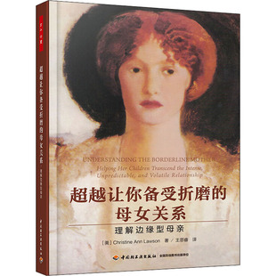 超越让你备受折磨的母女关系 理解边缘型母亲 (美)克里斯蒂·安·罗森 著 王思睿 译 社科 心理学 中国轻工业出版社