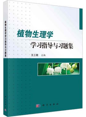 【新华文轩】植物生理学学习指导与习题集 正版书籍 新华书店旗舰店文轩官网 科学出版社