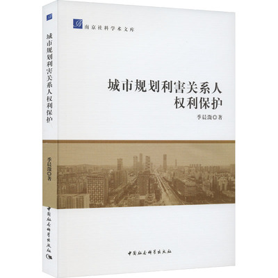 城市规划利害关系人权利保护 季晨溦 中国社会科学出版社 正版书籍 新华书店旗舰店文轩官网