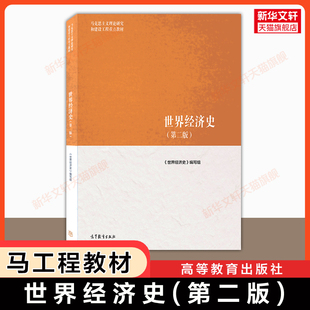 【官方正版】世界经济史 第二版 马工程教材 高德步/王珏 高等教育出版社马克思主义理论研究和建设工程重点教材考研9787040652390